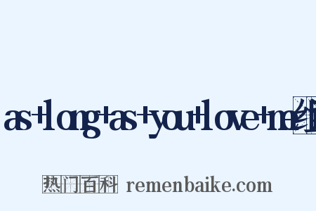 as+long+as+you+love+me组词是什么意思的图片
